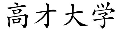 高才大学的解释