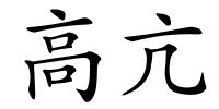 高亢的解释