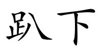 趴下的解释