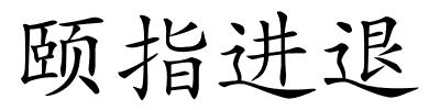 颐指进退的解释