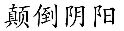 颠倒阴阳的解释