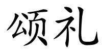 颂礼的解释