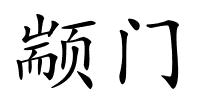 颛门的解释