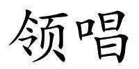 领唱的解释