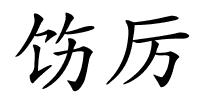 饬厉的解释