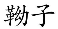 靿子的解释