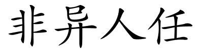 非异人任的解释