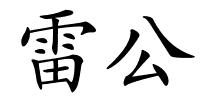 雷公的解释