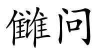 雠问的解释