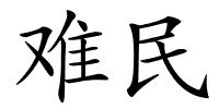 难民的解释