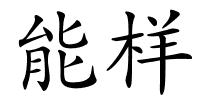 能样的解释