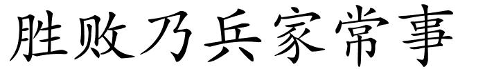 胜败乃兵家常事的解释