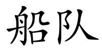 船队的解释