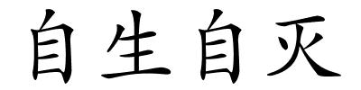 自生自灭的解释