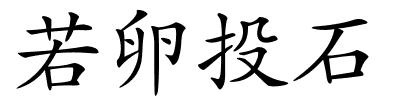 若卵投石的解释