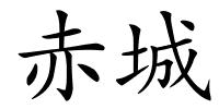 赤城的解释