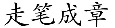 走笔成章的解释