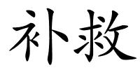 补救的解释