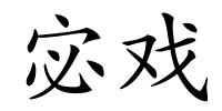 宓戏的解释