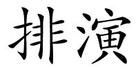 排演的解释