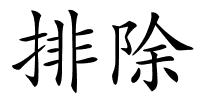 排除的解释