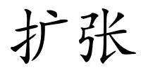 扩张的解释