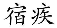 宿疾的解释