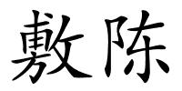 敷陈的解释