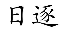 日逐的解释