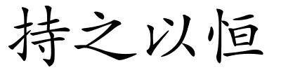 持之以恒的解释