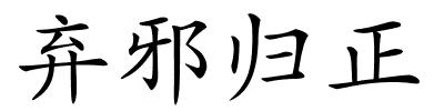 弃邪归正的解释