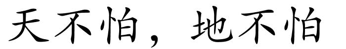 天不怕，地不怕的解释