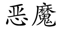 恶魔的解释