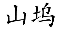 山坞的解释