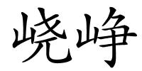 峣峥的解释