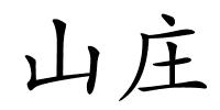 山庄的解释