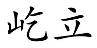 屹立的解释