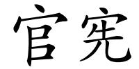 官宪的解释