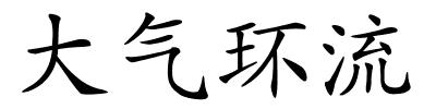 大气环流的解释