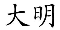 大明的解释