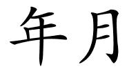 年月的解释