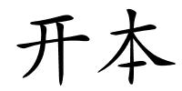 开本的解释