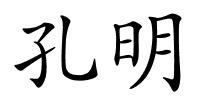 孔明的解释