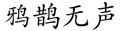 鸦鹊无声的解释