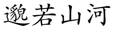 邈若山河的解释