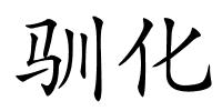 驯化的解释