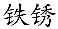 铁锈的解释