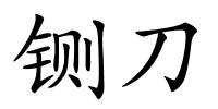 铡刀的解释