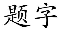 题字的解释