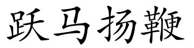 跃马扬鞭的解释